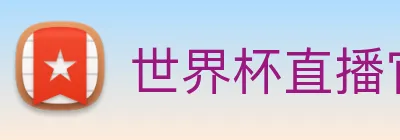 世界杯直播官网入口 Logo